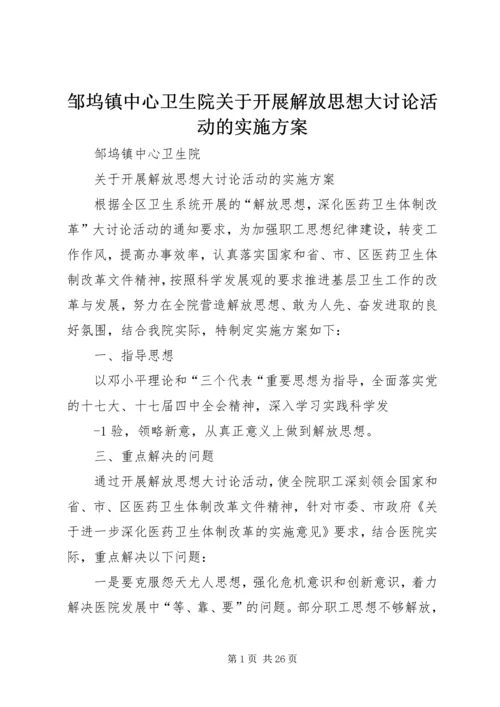 邹坞镇中心卫生院关于开展解放思想大讨论活动的实施方案.docx