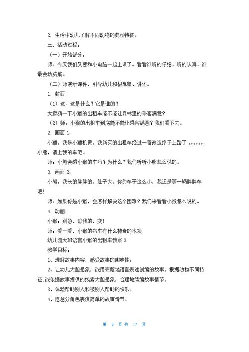 幼儿园大班语言小猴的出租车教案