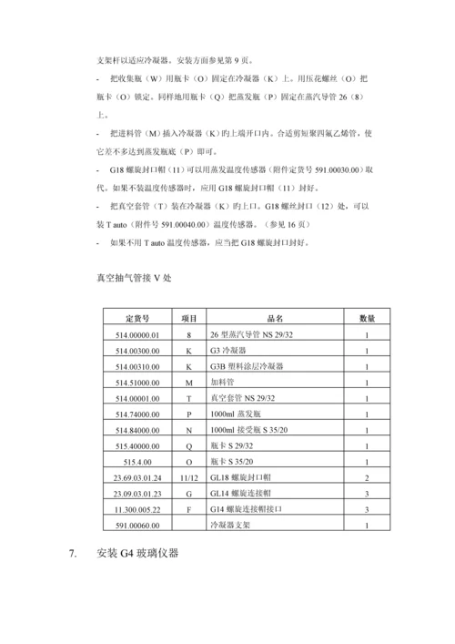 HEIDOLPH旋转蒸发仪使用专项说明书.docx