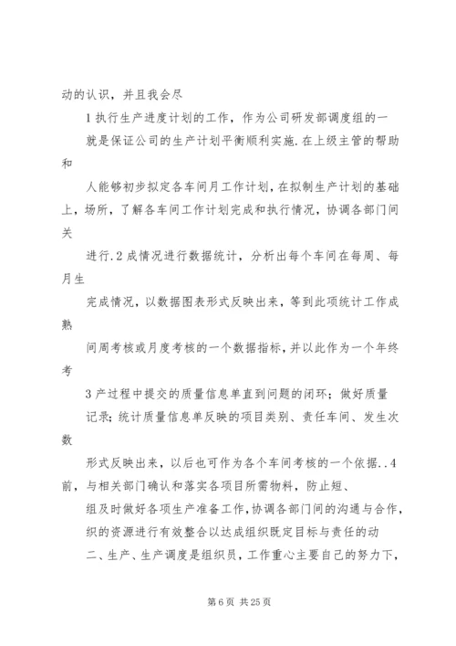 生产计划员总结.docx