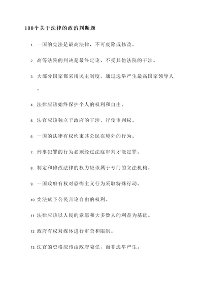 关于法律的政治判断题