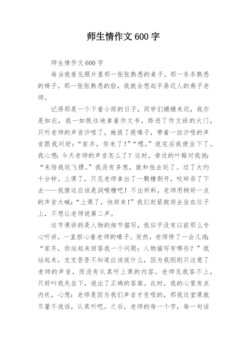 师生情作文600字.docx