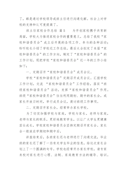 班主任家校合作总结.docx