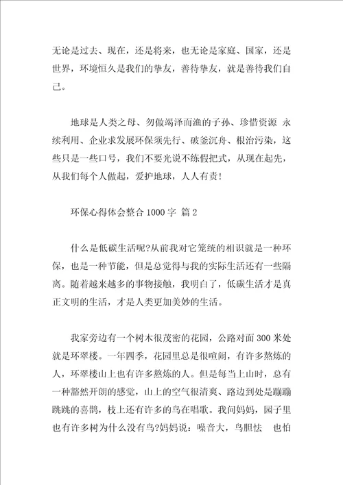 环保心得体会整合1000字