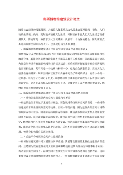 邮票博物馆建筑设计论文