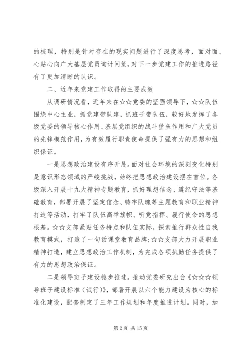 关于“不忘初心、牢记使命”主题教育党建工作专题调研报告.docx