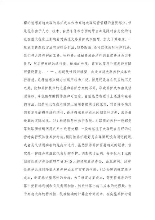加强高速公路养护成本管理的探讨
