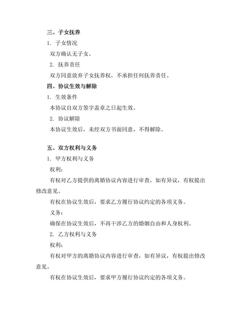 无财产夫妻离婚协议书