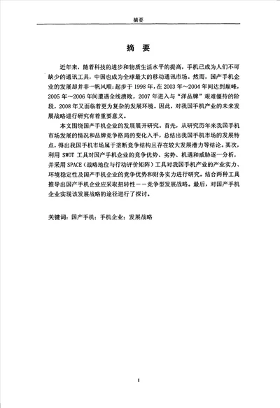 国产手机企业发展战略选择研究企业管理专业论文