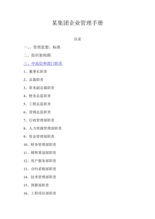 集团公司管理综合手册.docx