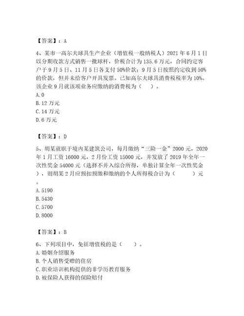 2023年税务师考试题库含答案轻巧夺冠