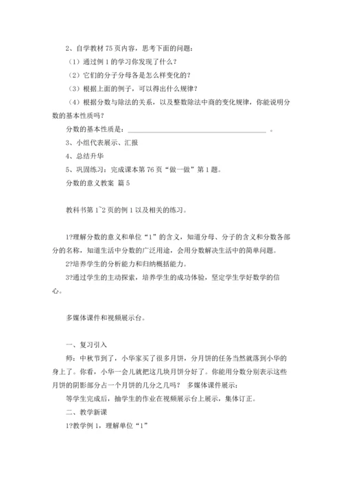 分数的意义教案合集7篇.docx