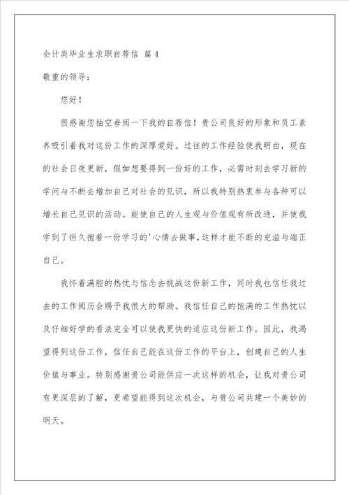 2022会计类毕业生求职自荐信1