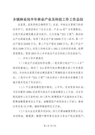 乡镇林业局半年林业产业及科技工作工作总结.docx