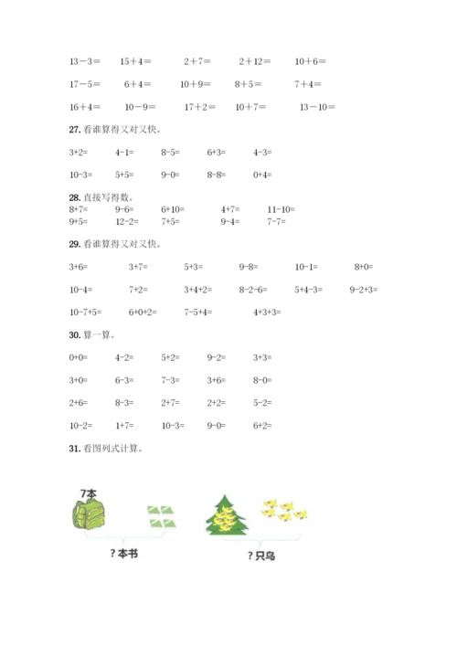 人教版一年级上册数学专项练习-计算题50道及完整答案.docx