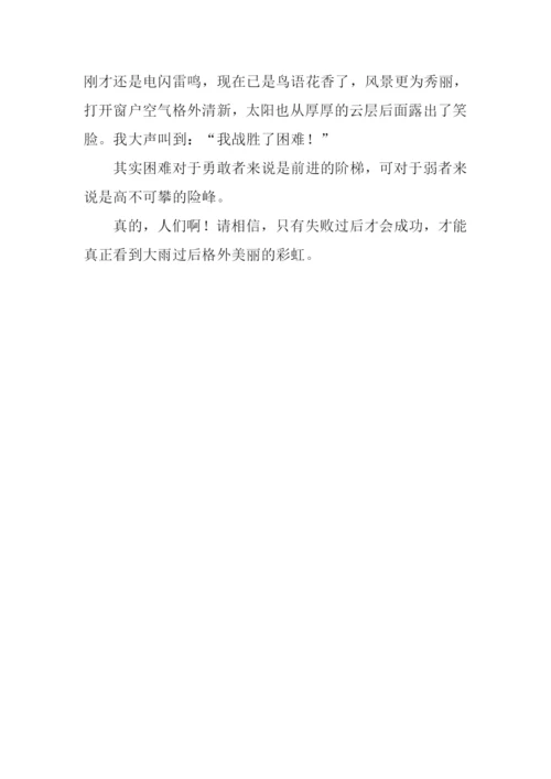 我战胜了困难作文600字-1.docx