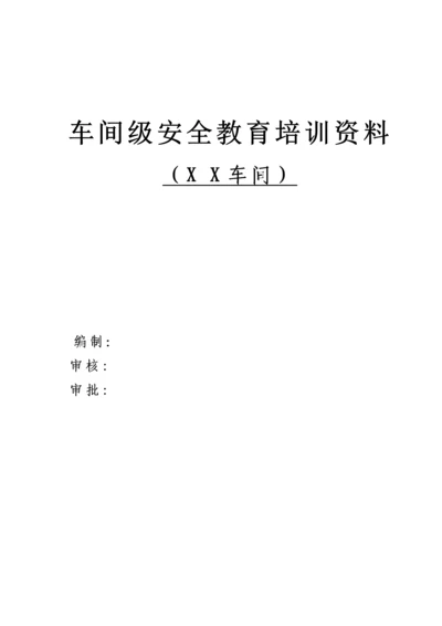 化工企业车间二级安全教育教材.docx