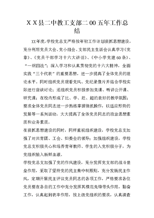 ＸＸ县二中教工支部二OO五年工作总结