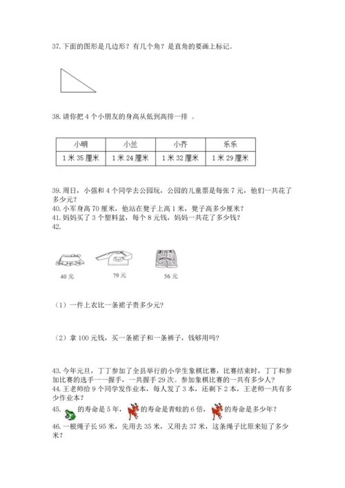 二年级上册数学应用题100道附完整答案【有一套】.docx