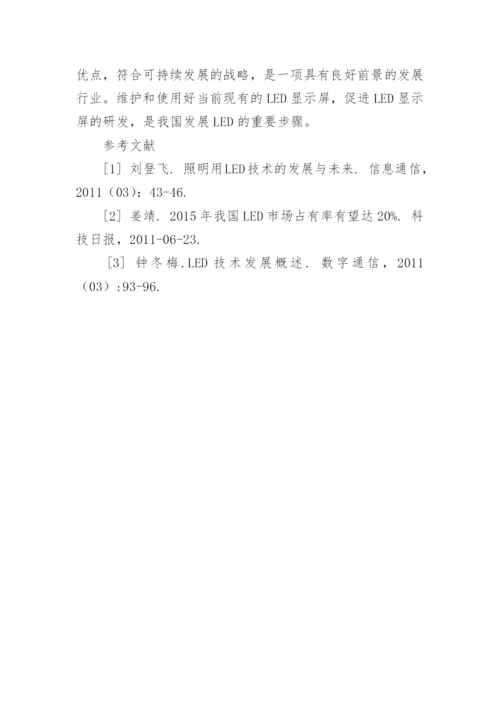 论LED显示屏及其发展论文.docx
