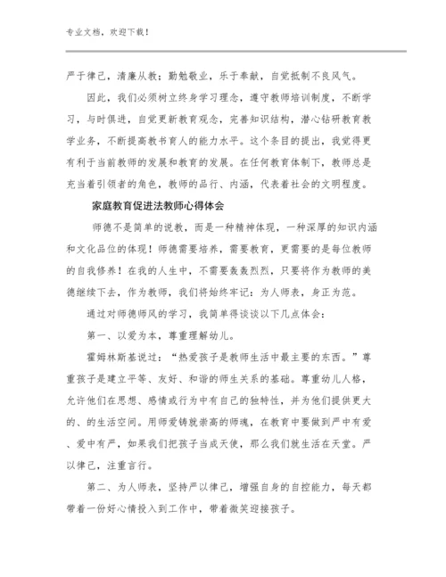 2024家庭教育促进法教师心得体会例文21篇.docx