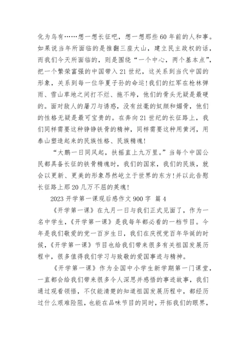 2023开学第一课观后感作文900字.docx