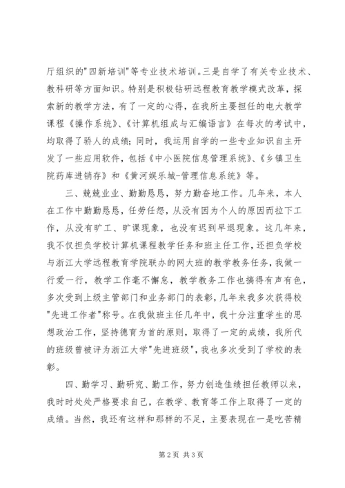 优秀教师职称自我鉴定.docx