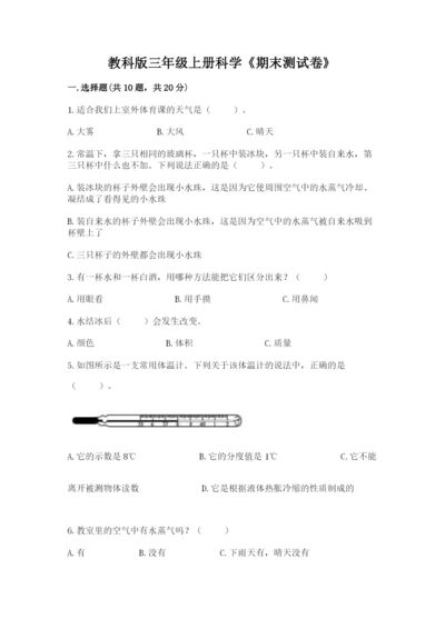 教科版三年级上册科学《期末测试卷》含完整答案（历年真题）.docx