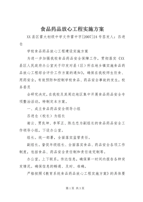 食品药品放心工程实施方案 (2).docx