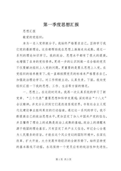 第一季度思想汇报 (5).docx