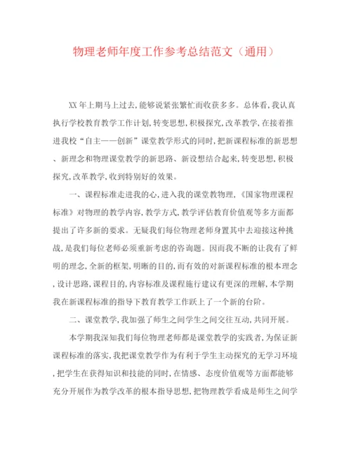 精编之物理教师年度工作参考总结范文（通用）.docx