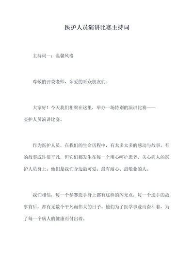 医护人员演讲比赛主持词