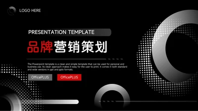 红黑商务酷炫品牌营销策划PPT模板