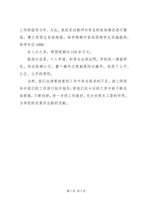 学校关工委工作汇报材料 (2).docx