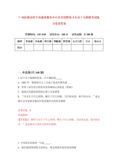 广西桂林市桂平市就业服务中心公开招聘见习人员7人模拟考试练习卷及答案第5期