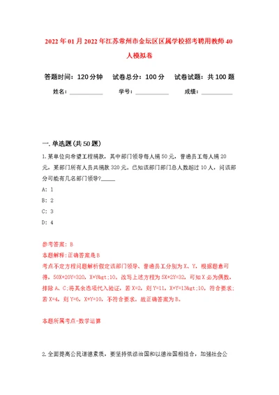 2022年01月2022年江苏常州市金坛区区属学校招考聘用教师40人公开练习模拟卷（第7次）