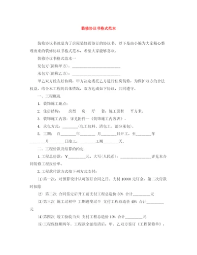 2023年装修协议书格式范本.docx