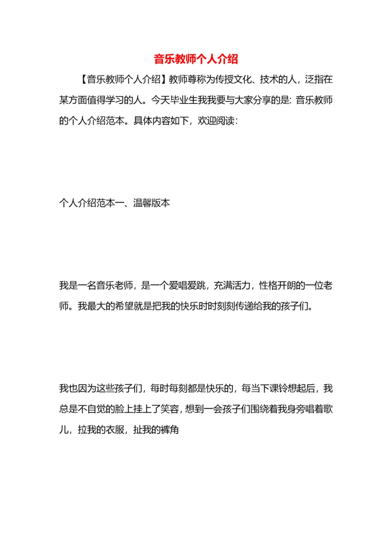 音乐教师个人介绍.docx