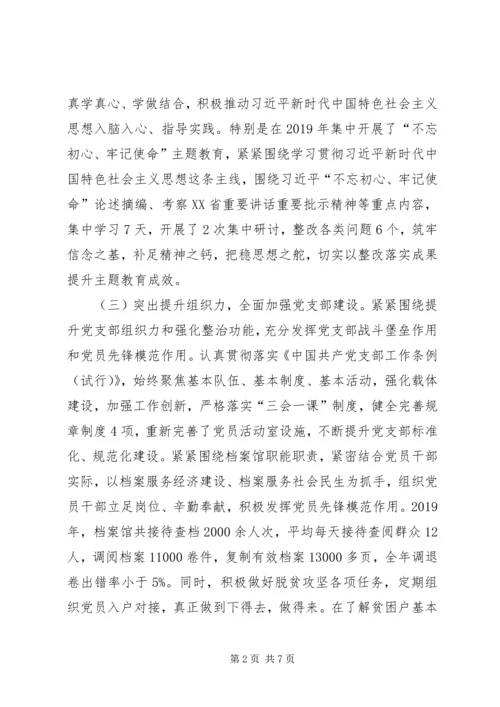 档案馆全面从严治党主体责任落实情况2篇.docx