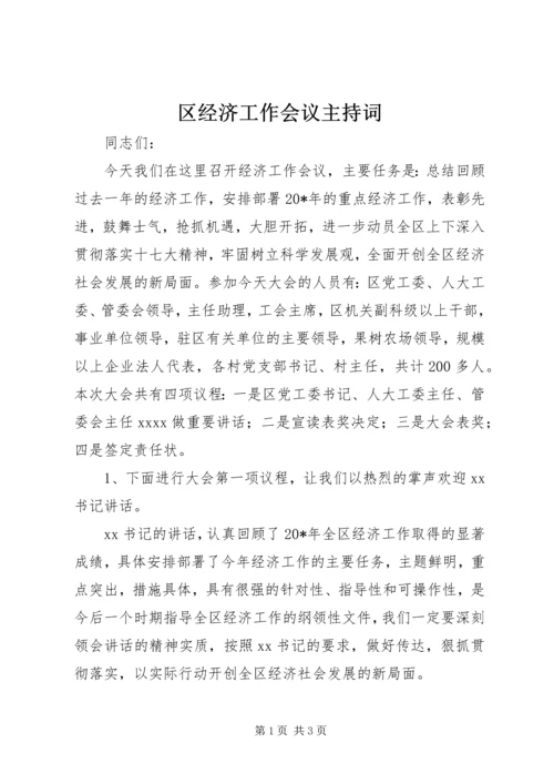 区经济工作会议主持词.docx