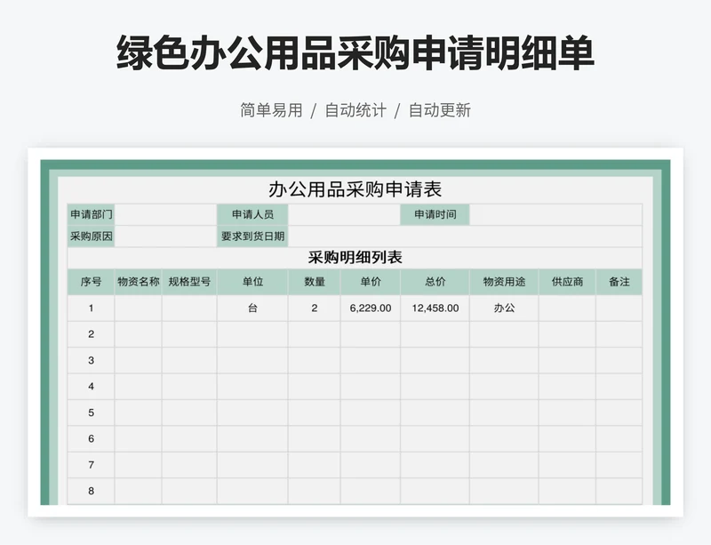 绿色办公用品采购申请明细单