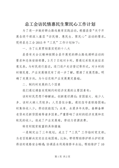 总工会访民情惠民生聚民心工作计划.docx