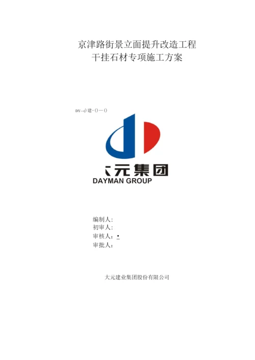 墙面干挂石材专项施工方案.docx