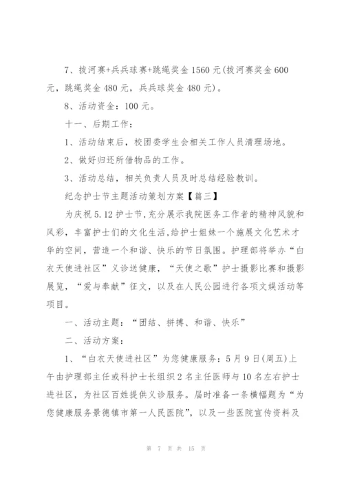 2022年纪念护士节主题活动策划方案(5篇).docx