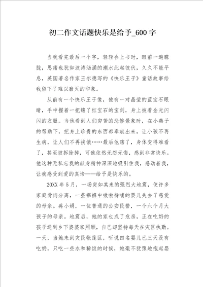 初二作文话题快乐是给予600字