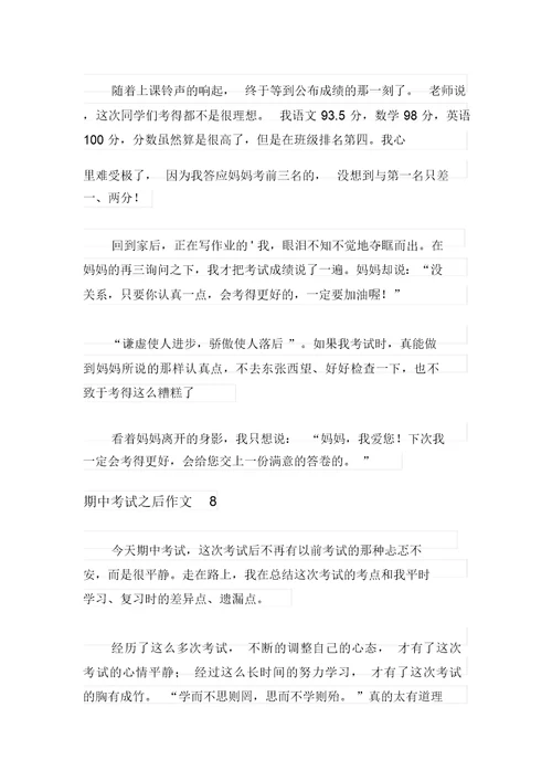 2021年期中考试之后作文10篇