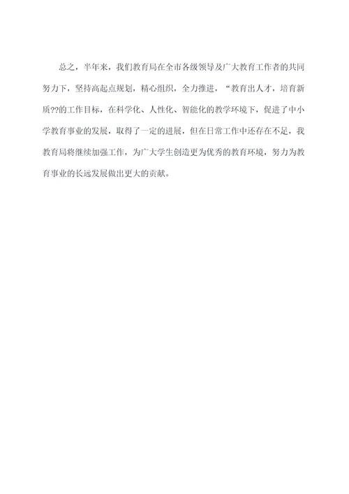 教育局长半年工作总结