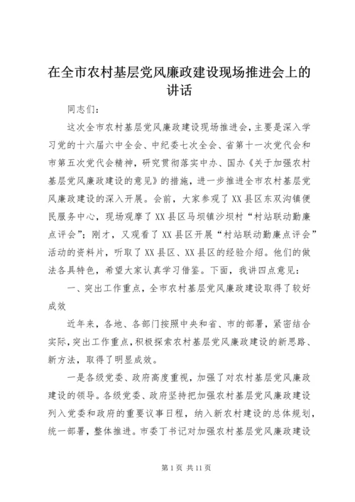 在全市农村基层党风廉政建设现场推进会上的讲话.docx