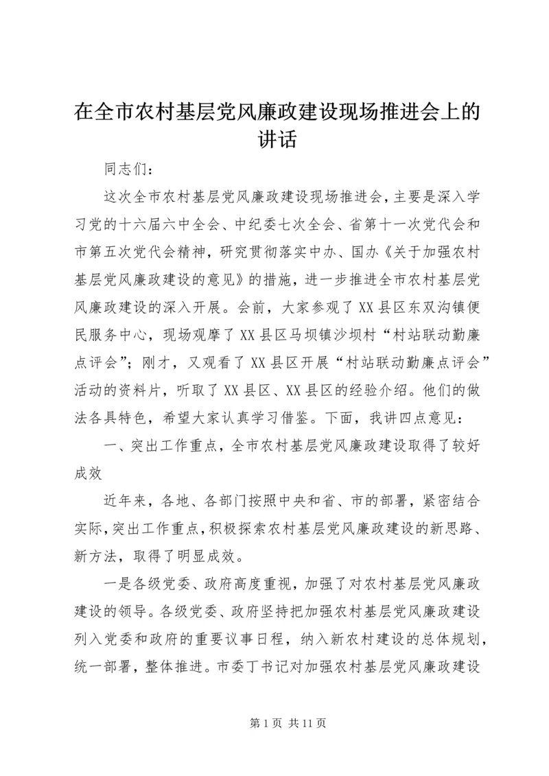 在全市农村基层党风廉政建设现场推进会上的讲话.docx