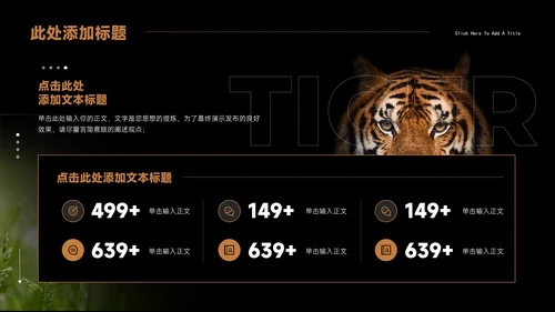Tiger老虎通用PPT演示模板